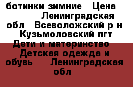 OUTVENURE ботинки зимние › Цена ­ 1 500 - Ленинградская обл., Всеволожский р-н, Кузьмоловский пгт Дети и материнство » Детская одежда и обувь   . Ленинградская обл.